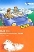Клаус Дж. Джоул - Посланник. Правдивая история про любовь (аудиокнига MP3)