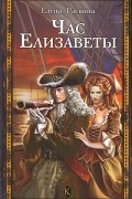 Час Елизаветы