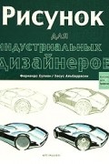  - Рисунок для индустриальных дизайнеров