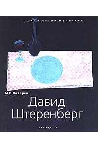 Михаил Лазарев - Давид Штеренберг