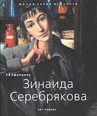 Елена Ефремова - Зинаида Серебрякова