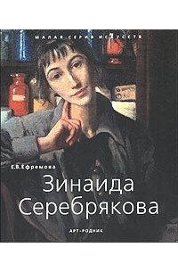 Елена Ефремова - Зинаида Серебрякова