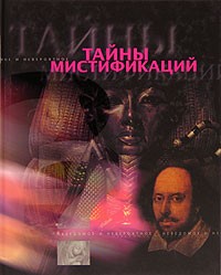  - Тайны мистификаций