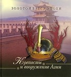  - Крепости и вооружение Азии (сборник)