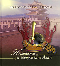  - Крепости и вооружение Азии (сборник)