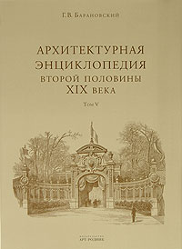Г. В. Барановский - Архитектурная энциклопедия второй половины XIX века. Том 5. Улицы, площади, парки