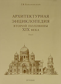 Г. В. Барановский - Архитектурная энциклопедия второй половины XIX века. Том 1. Архитектура исповеданий