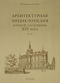 Г. В. Барановский - Архитектурная энциклопедия второй половины XIX века. Том 4. Жилища и службы