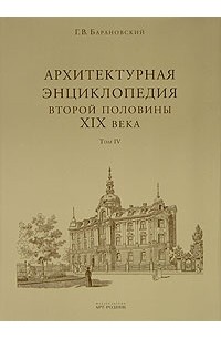 Г. В. Барановский - Архитектурная энциклопедия второй половины XIX века. Том 4. Жилища и службы