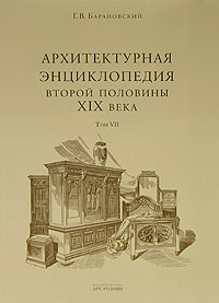 Г. В. Барановский - Архитектурная энциклопедия второй половины XIX века. Том 7. Детали