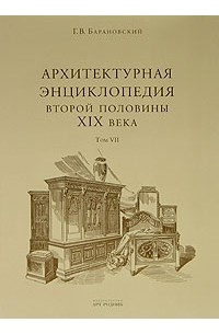 Г. В. Барановский - Архитектурная энциклопедия второй половины XIX века. Том 7. Детали