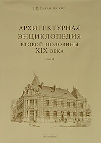 Г. В. Барановский - Архитектурная энциклопедия второй половины XIX века. Том 2. Общественные здания. Книга 1. А-В