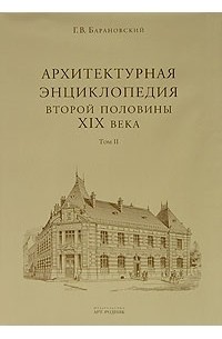 Г. В. Барановский - Архитектурная энциклопедия второй половины XIX века. Том 2. Общественные здания. Книга 1. А-В