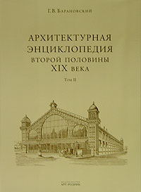 Г. В. Барановский - Архитектурная энциклопедия второй половины XIX века. Том 2. Общественные здания. Книга 2. C-D