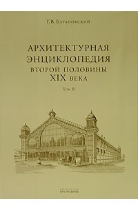 Г. В. Барановский - Архитектурная энциклопедия второй половины XIX века. Том 2. Общественные здания. Книга 2. C-D