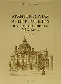Г. В. Барановский - Архитектурная энциклопедия второй половины XIX века. Том 3. Выставки, зрелища, спорт