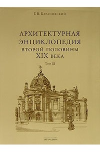 Г. В. Барановский - Архитектурная энциклопедия второй половины XIX века. Том 3. Выставки, зрелища, спорт
