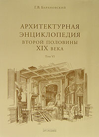Г. В. Барановский - Архитектурная энциклопедия второй половины XIX века. Том 6. Части сооружений