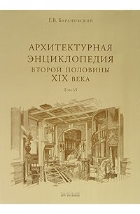 Г. В. Барановский - Архитектурная энциклопедия второй половины XIX века. Том 6. Части сооружений