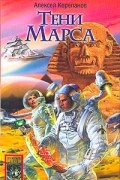 Алексей Корепанов - Берег Красного Гора. Книга первая. Тени Марса
