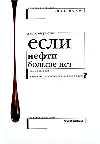 Джереми Рифкин - Если нефти больше нет... Кто возглавит мировую энергетическую революцию?