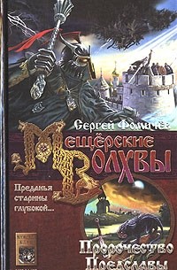 Сергей Фомичев - Мещерские волхвы. Книга 2. Пророчество Предславы