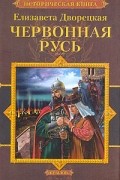 Елизавета Дворецкая - Червонная Русь