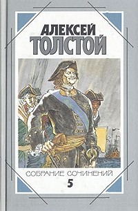 А.Н. Толстой - Алексей Толстой. Собрание сочинений в пяти томах. Том 5