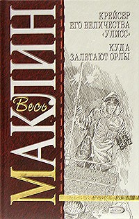 Алистер Маклин - Крейсер его величества "Улисс". Куда залетают орлы (сборник)