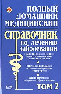  - Полный домашний медицинский справочник по лечению заболеваний. Том 2