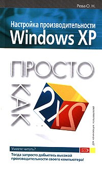 О. Н. Рева - Настройка производительности Windows XP