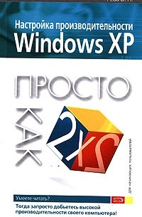 О. Н. Рева - Настройка производительности Windows XP