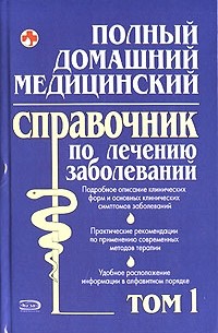  - Полный домашний медицинский справочник по лечению заболеваний. Том 1