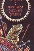  - Слово о погибели русской земли
