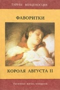  - Фаворитки короля Августа II (сборник)