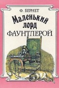 Маленький лорд Фаунтлерой
