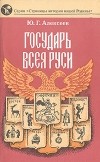 Юрий Алексеев - Государь всея Руси (Иван III)