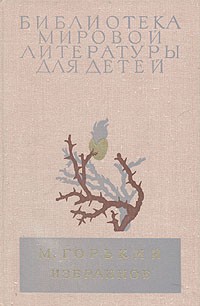 М. Горький - Избранное (сборник)