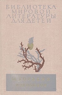М. Горький - Избранное (сборник)