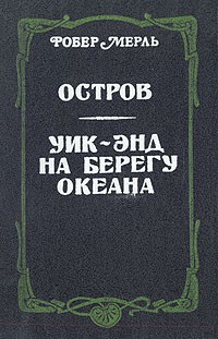 Робер Мерль - Остров. Уик-энд на берегу океана