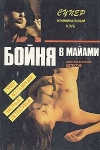  - Бойня в Майами (сборник)