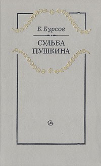 Б. Бурсов - Судьба Пушкина