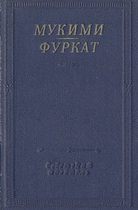  - Мукими, Фуркат. Избранные произведения