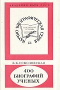 Зинаида Соколовская - 400 биографий ученых