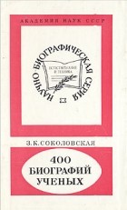 Зинаида Соколовская - 400 биографий ученых