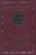  - Византийские историки о падении Константинополя в 1453 году