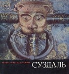 А. Д. Варганов - Суздаль