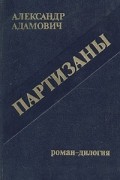 Алесь Адамович - Партизаны
