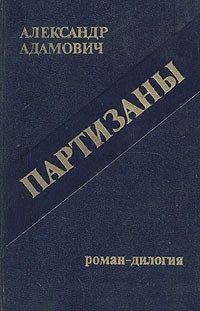 Алесь Адамович - Партизаны