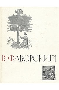 Юрий Халаминский - В. Фаворский